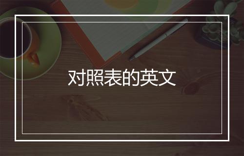 对照表的英文