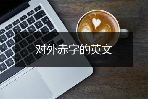 对外赤字的英文