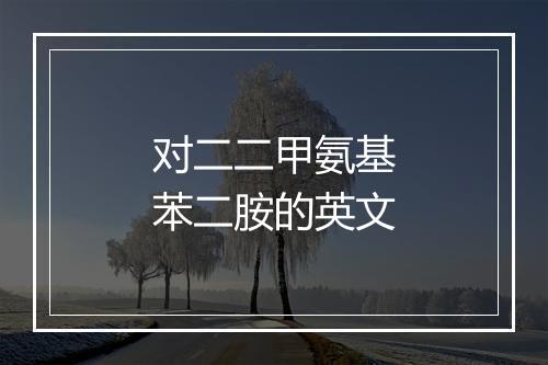 对二二甲氨基苯二胺的英文