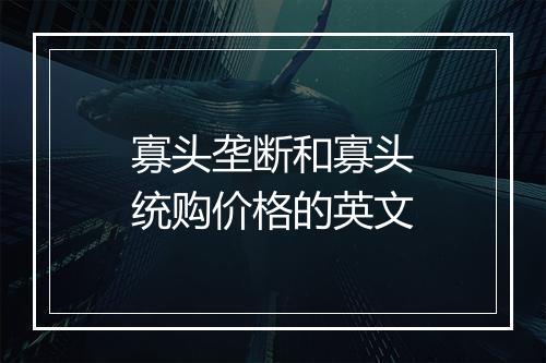 寡头垄断和寡头统购价格的英文