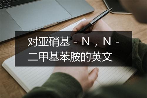 对亚硝基－Ｎ，Ｎ－二甲基苯胺的英文