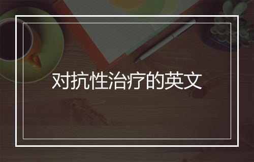 对抗性治疗的英文