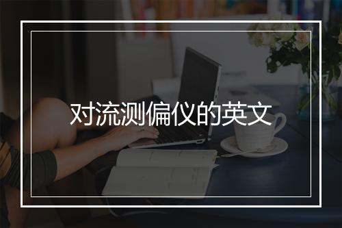 对流测偏仪的英文