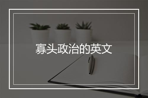 寡头政治的英文