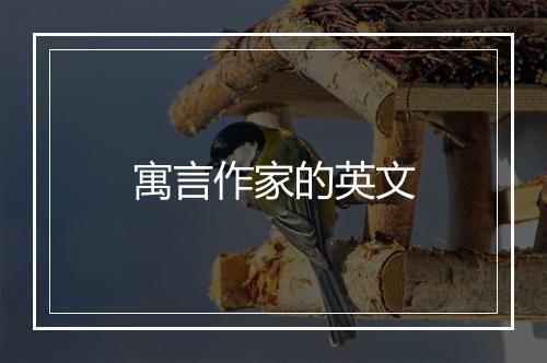 寓言作家的英文