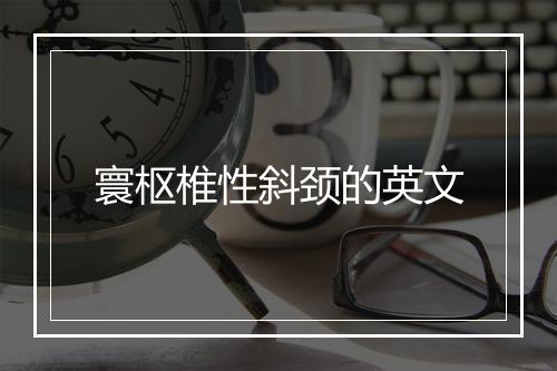 寰枢椎性斜颈的英文