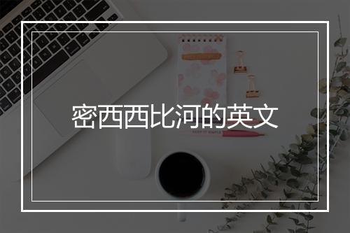 密西西比河的英文