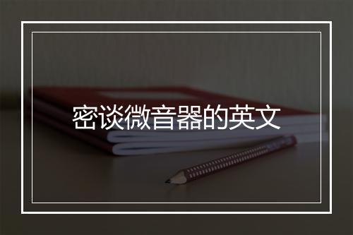 密谈微音器的英文