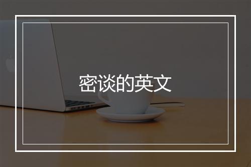 密谈的英文