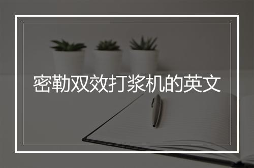 密勒双效打浆机的英文