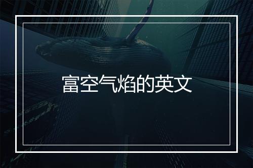 富空气焰的英文