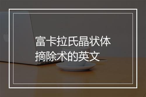 富卡拉氏晶状体摘除术的英文