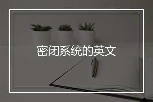 密闭系统的英文