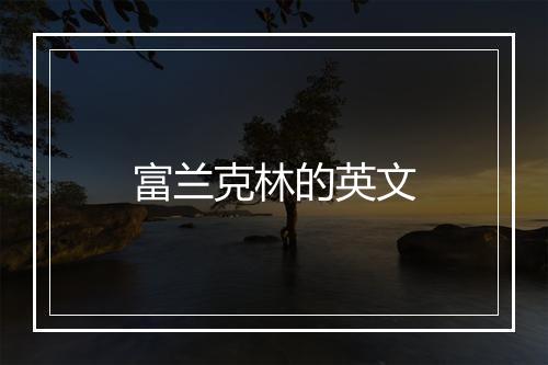 富兰克林的英文