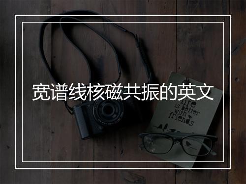 宽谱线核磁共振的英文