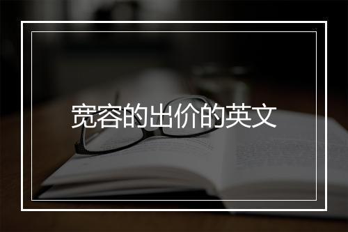 宽容的出价的英文