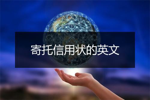 寄托信用状的英文