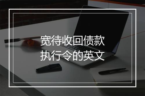 宽待收回债款执行令的英文