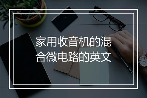 家用收音机的混合微电路的英文