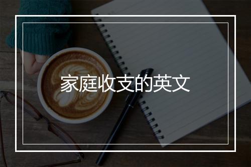 家庭收支的英文