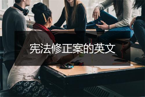 宪法修正案的英文