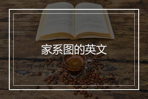 家系图的英文