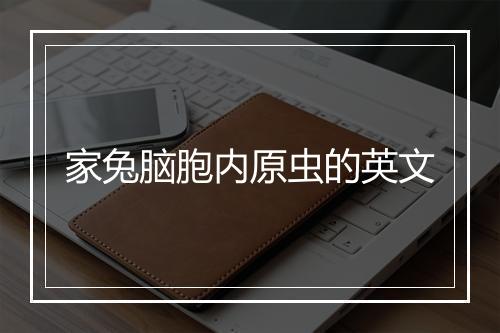 家兔脑胞内原虫的英文