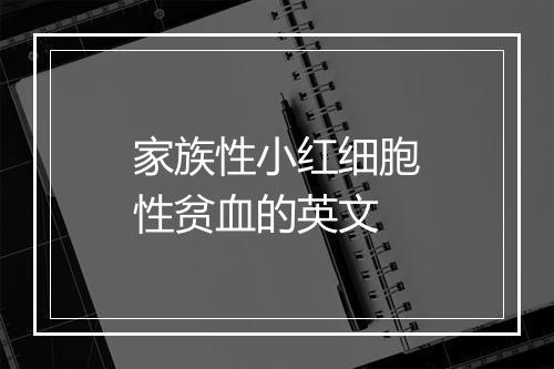 家族性小红细胞性贫血的英文