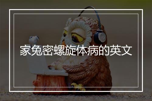 家兔密螺旋体病的英文