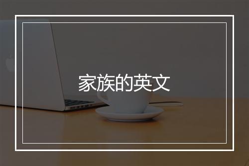 家族的英文