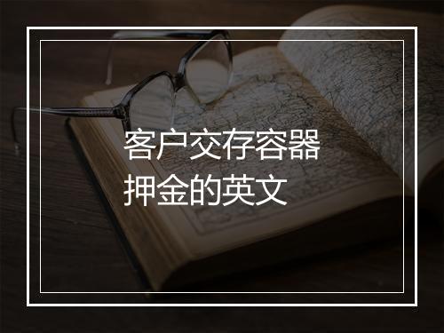 客户交存容器押金的英文