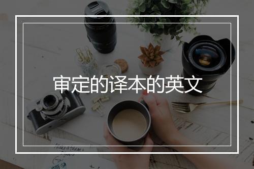 审定的译本的英文