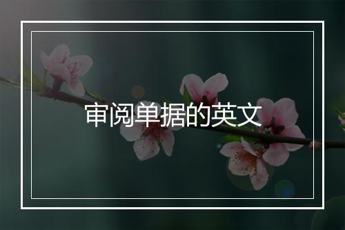 审阅单据的英文