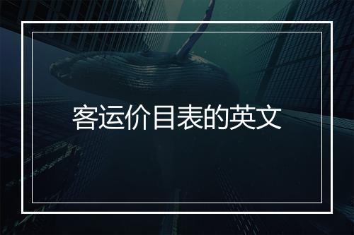 客运价目表的英文