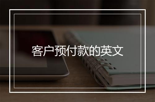 客户预付款的英文