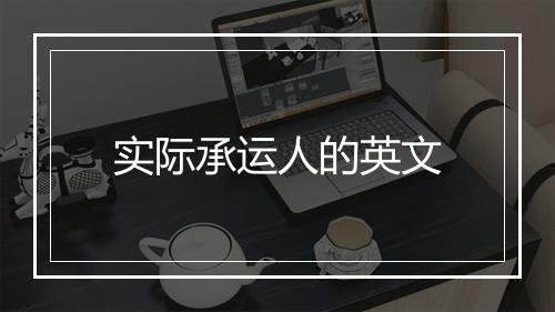 实际承运人的英文