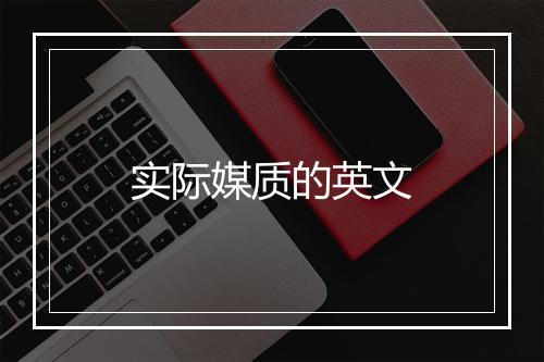 实际媒质的英文