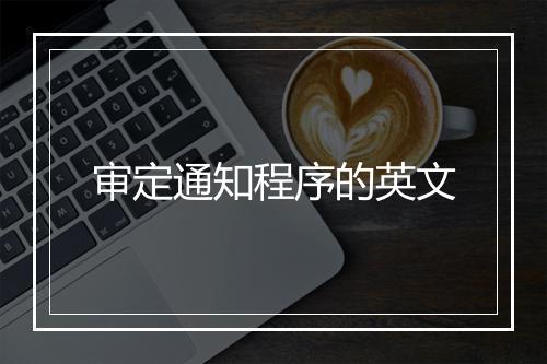 审定通知程序的英文