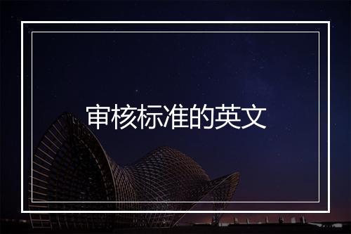 审核标准的英文