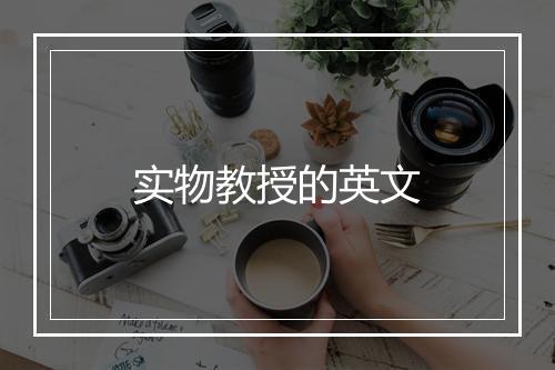 实物教授的英文