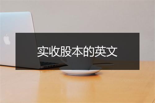 实收股本的英文