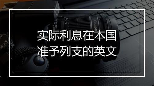 实际利息在本国准予列支的英文