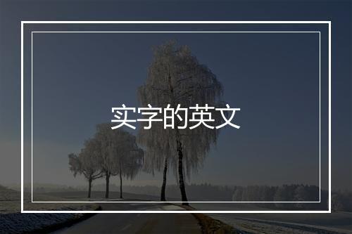 实字的英文