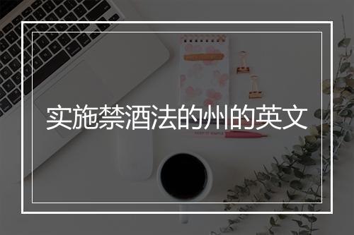 实施禁酒法的州的英文