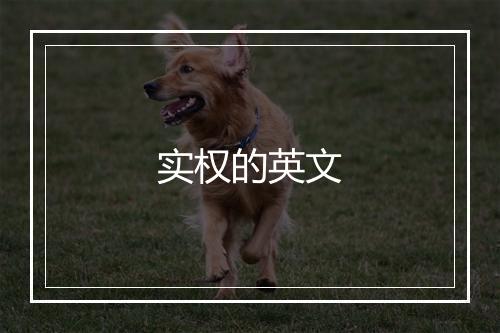 实权的英文