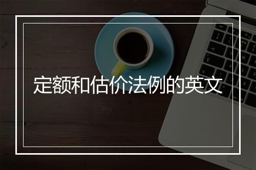 定额和估价法例的英文