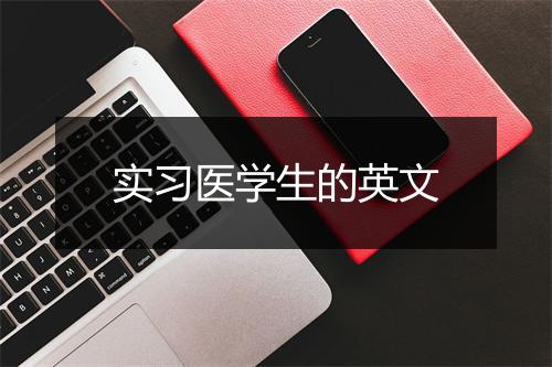 实习医学生的英文