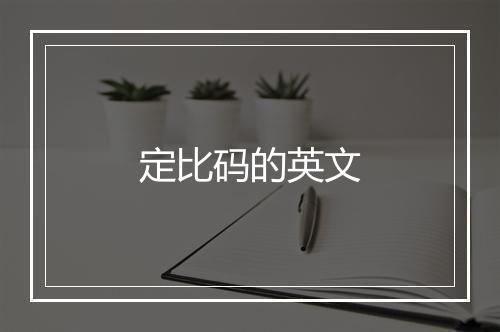 定比码的英文