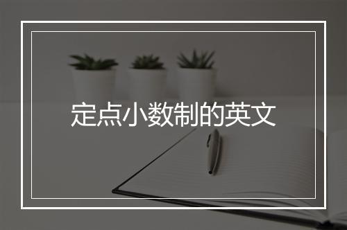 定点小数制的英文