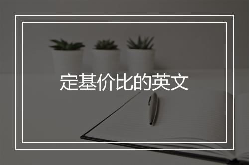 定基价比的英文